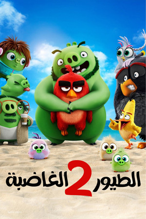 الطيور الغاضبة 2