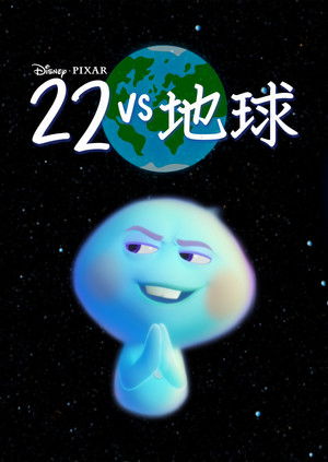 22 vs. 地球