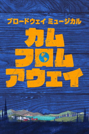 カム・フロム・アウェイ