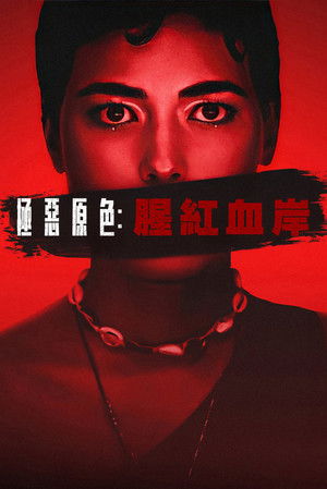極惡原色：腥紅血岸