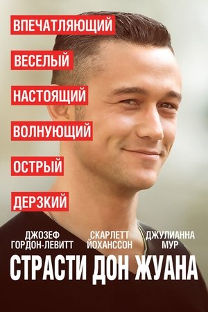 Страсти Дон Жуана