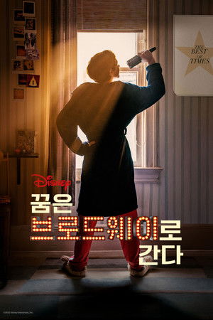 꿈은 브로드웨이로 간다