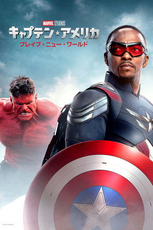 キャプテン・アメリカ：ブレイブ・ニュー・ワールド
