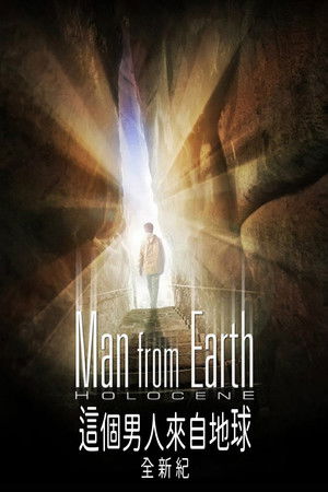 這個男人來自地球: 全新紀