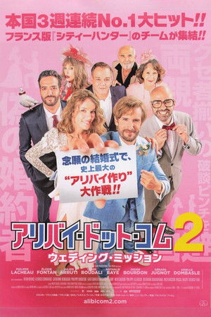 アリバイ・ドット・コム2 ウェディング・ミッション