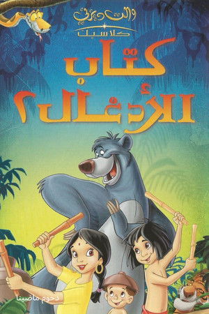 كتاب الأدغال ٢