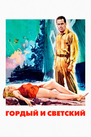 Гордый и светский