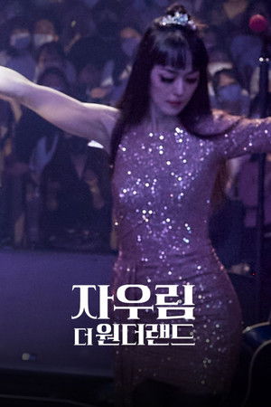 자우림, 더 원더랜드