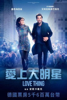 愛上大明星