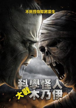 科學怪人大戰木乃伊