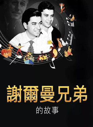 謝爾曼兄弟的故事