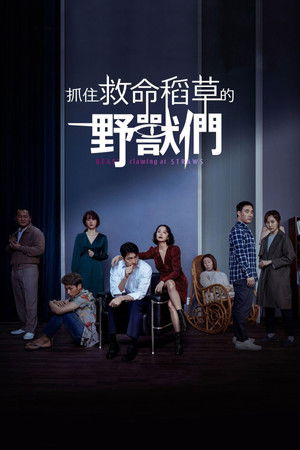 抓住救命稻草的野獸們