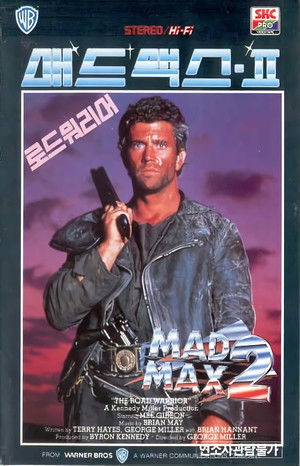매드 맥스 2: 로드 워리어