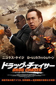 ドラッグ・チェイサー