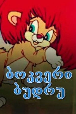 Львёнок Будру