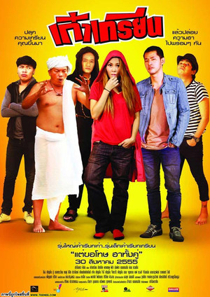 เก๋าเกรียน