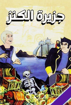 جزيرة الكنز