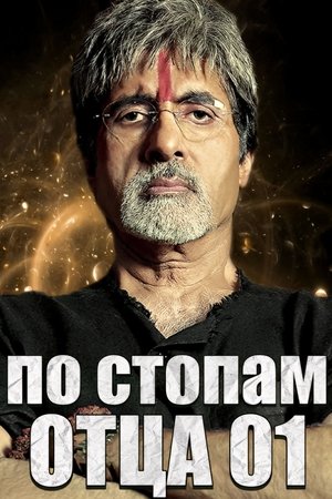 По стопам отца