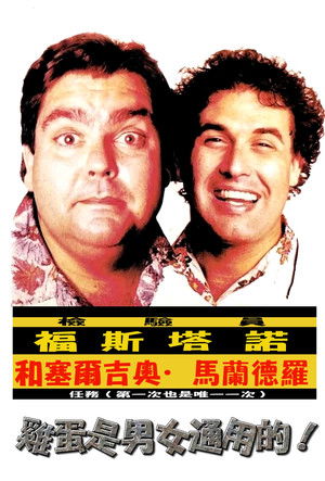 Inspetor Faustão e o Mallandro