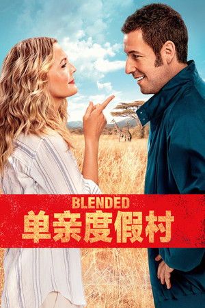 當我們混在一起