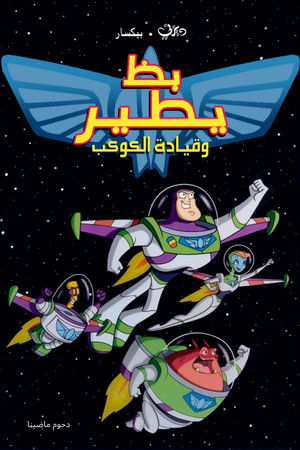 بظ يطير وقيادة الكوكب