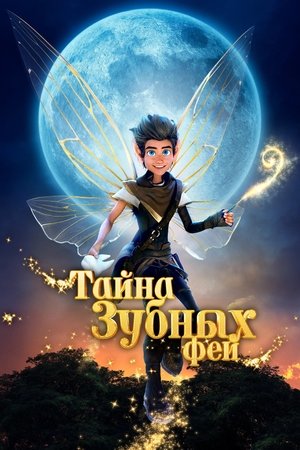 Тайна зубных фей