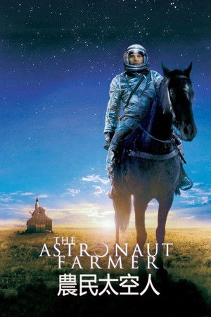 農民太空人