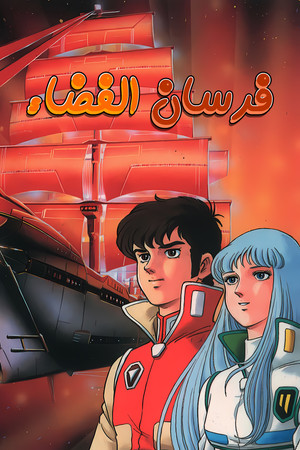 فرسان الفضاء