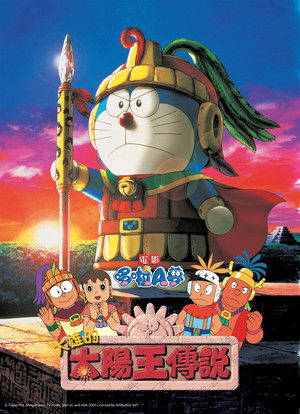 電影哆啦A夢：大雄的太陽王傳說