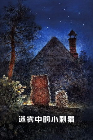 Ёжик в тумане