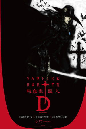 吸血鬼獵人D