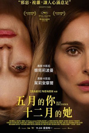 五月的你，十二月的她