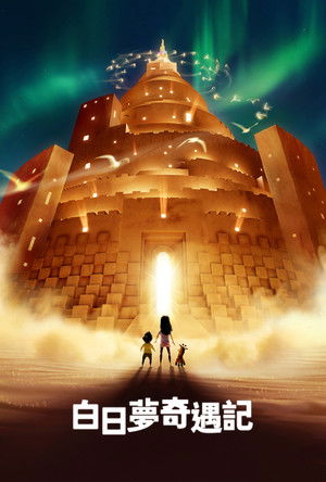 白日夢奇遇記