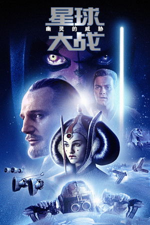 星球大战前传1：幽灵的威胁