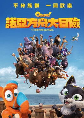 諾亞方舟大冒險