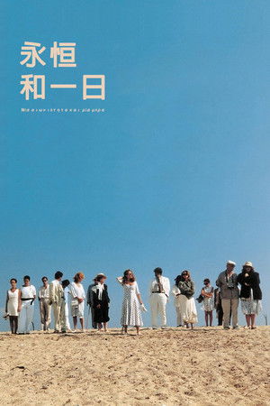 永遠的一天