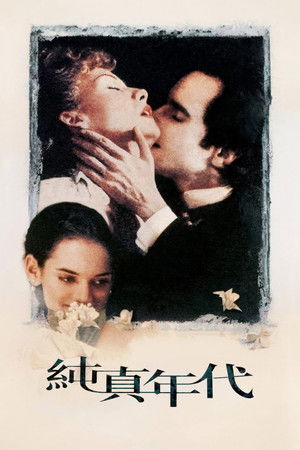 純真年代