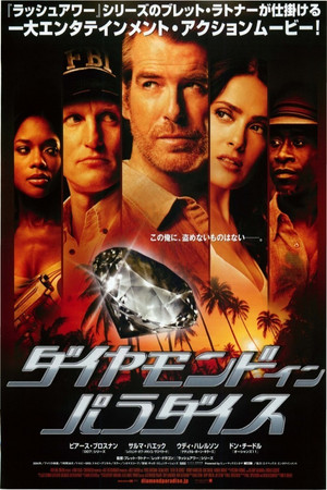 ダイヤモンド・イン・パラダイス