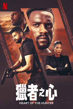 獵者之心