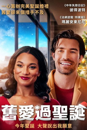舊愛過聖誕