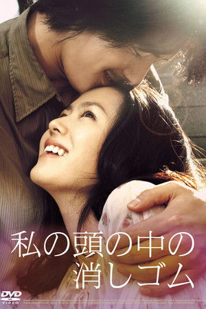 私の頭の中の消しゴム