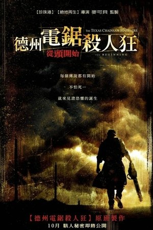 德州電鋸殺人狂：從頭開始