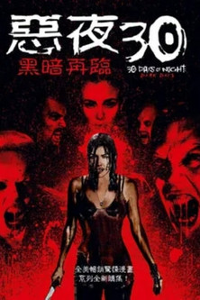 惡夜30：黑暗再臨