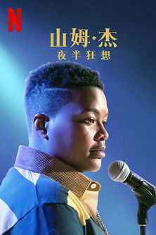 山姆·杰：夜半狂想