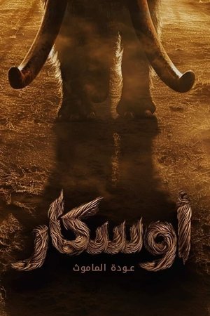 أوسكار: عودة الماموث