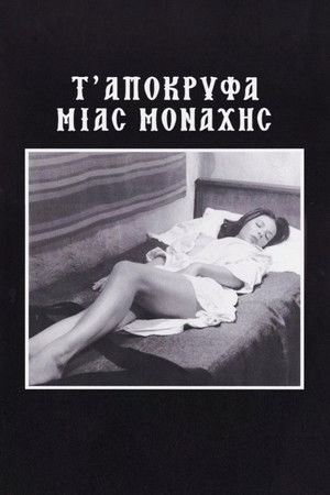 Τ’ Απόκρυφα μιας Μοναχής