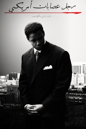 رجل عصابات أمريكي