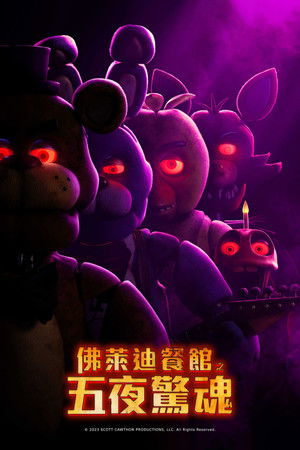 佛萊迪餐館之五夜驚魂