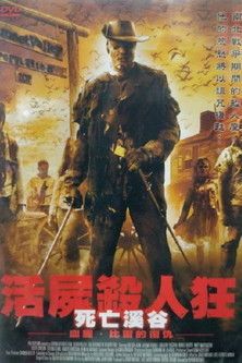 活屍殺人狂
