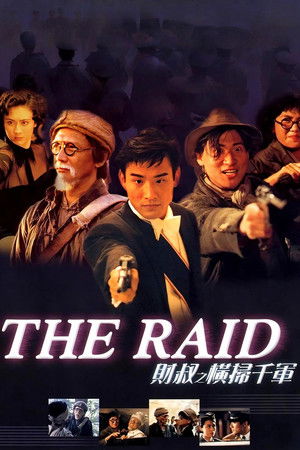 財叔之橫掃千軍